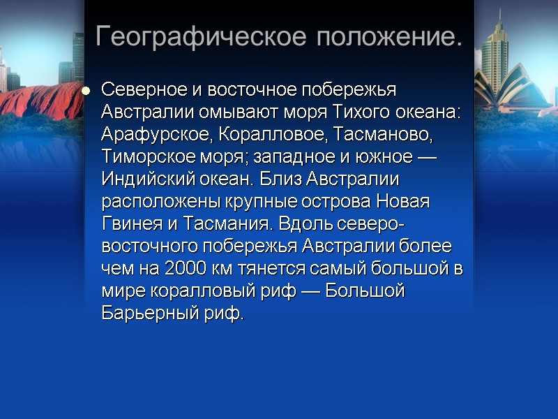 Географическое положение. Северное и восточное побережья Австралии омывают моря Тихого океана: Арафурское, Коралловое, Тасманово, Географическое положение. Северное и восточное побережья Австралии омывают моря Тихого океана: Арафурское, Коралловое, Тасманово,